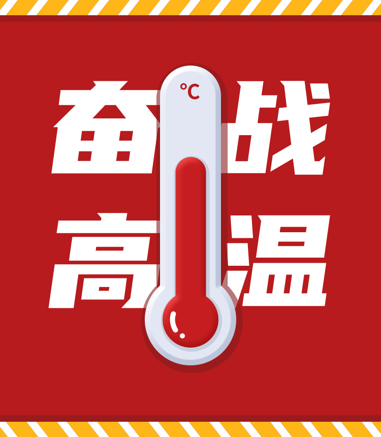 戰(zhàn)高溫、斗酷暑，堅守崗位促生產