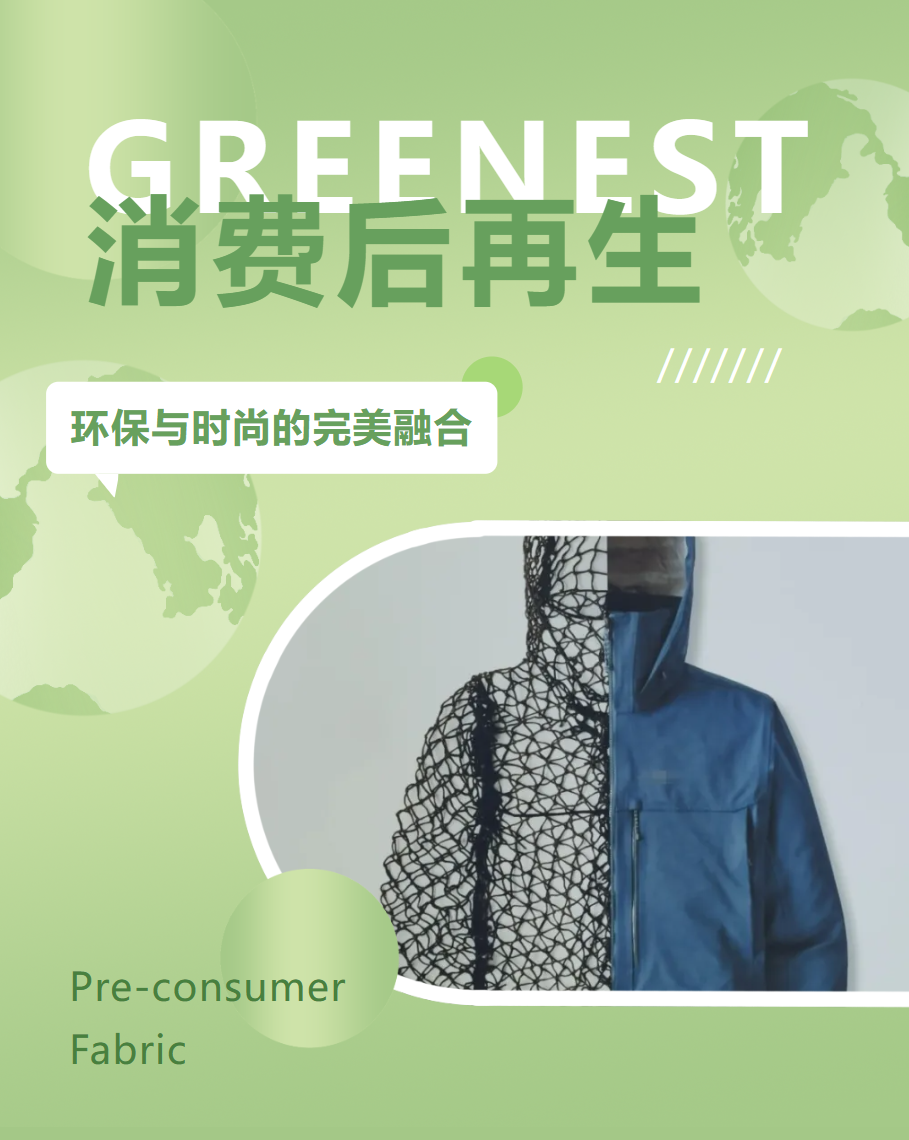 【消費后再生】環保與時尚的完美融合