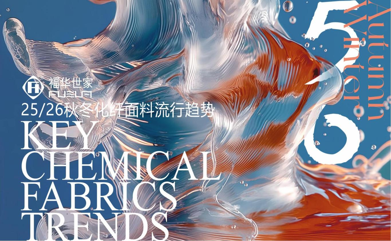 【趨勢】25/26秋冬化纖面料流行趨勢（2-1）