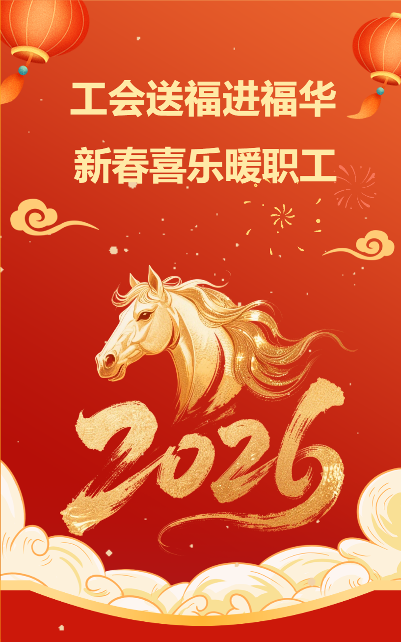 工會送福進福華  新春喜樂暖職工