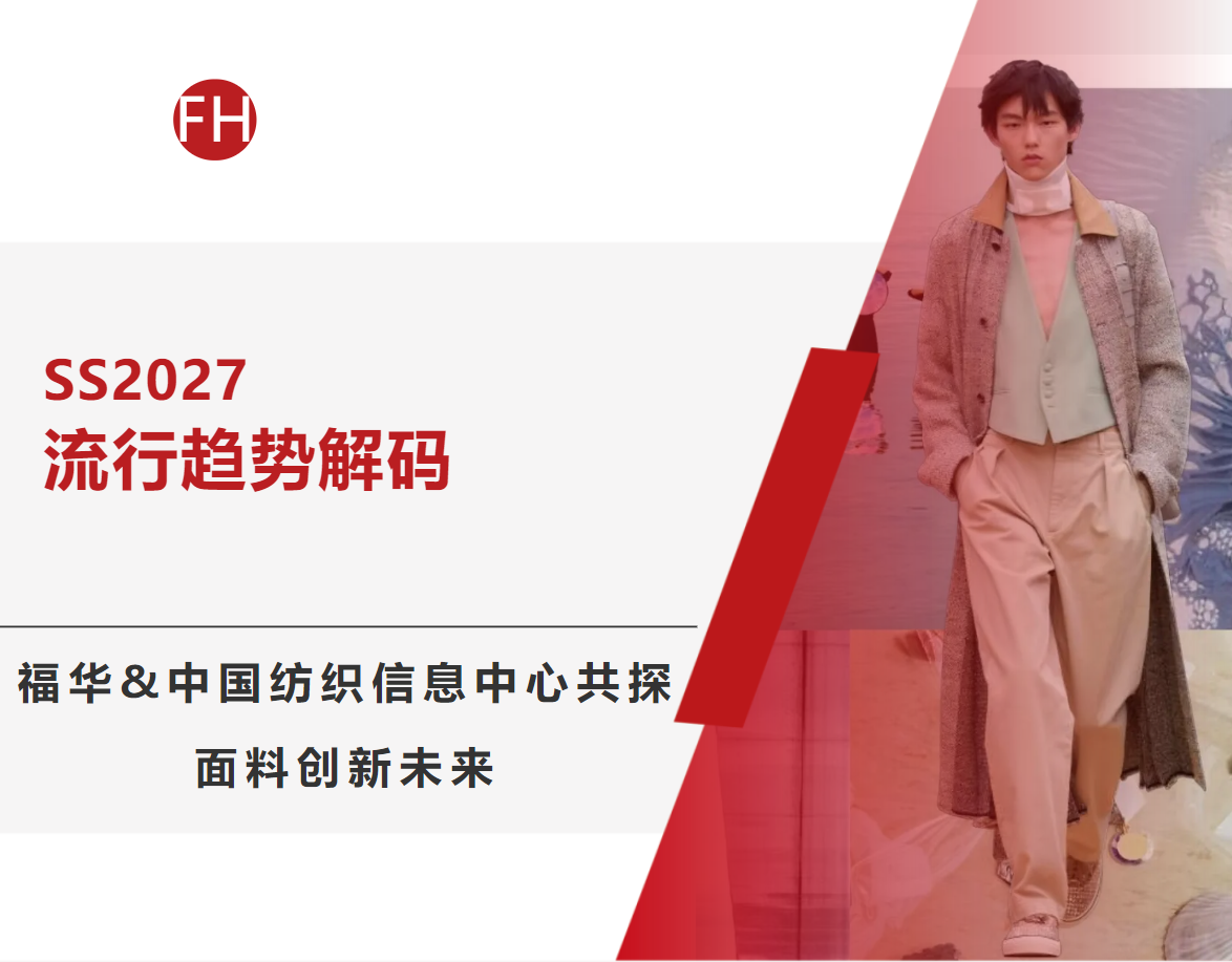 【SS2027流行趨勢解碼】福華&中國紡織信息中心共探面料創新未來