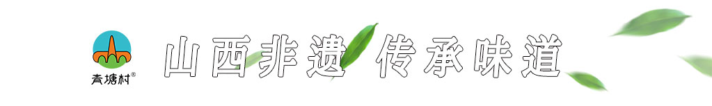 山西青塘食品有限公司